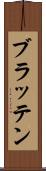 ブラッテン Scroll