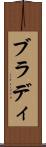 ブラディ Scroll