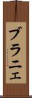 ブラニェ Scroll