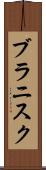ブラニスク Scroll