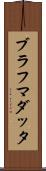 ブラフマダッタ Scroll