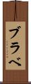 ブラベ Scroll