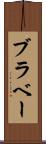 ブラベー Scroll