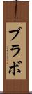 ブラボ Scroll