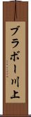 ブラボー川上 Scroll