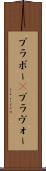 ブラボー(P) Scroll