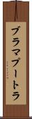 ブラマプートラ Scroll