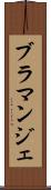 ブラマンジェ Scroll