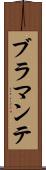 ブラマンテ Scroll