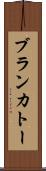 ブランカトー Scroll
