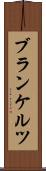 ブランケルツ Scroll