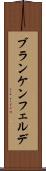 ブランケンフェルデ Scroll
