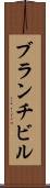 ブランチビル Scroll