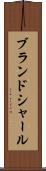 ブランドシャール Scroll
