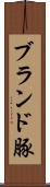 ブランド豚 Scroll