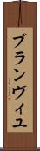 ブランヴィユ Scroll