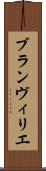ブランヴィリエ Scroll