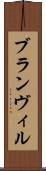 ブランヴィル Scroll