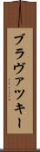 ブラヴァツキー Scroll