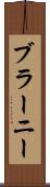ブラーニー Scroll