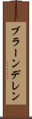 ブラーンデレン Scroll