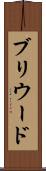 ブリウード Scroll