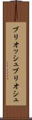 ブリオッシュ Scroll