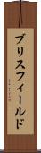 ブリスフィールド Scroll