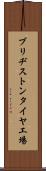 ブリヂストンタイヤ工場 Scroll