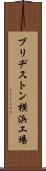 ブリヂストン横浜工場 Scroll
