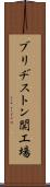 ブリヂストン関工場 Scroll