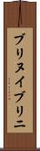 ブリヌイ Scroll