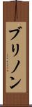ブリノン Scroll
