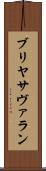 ブリヤ・サヴァラン Scroll