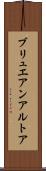 ブリュエアンアルトア Scroll
