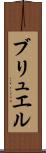 ブリュエル Scroll