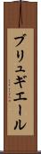 ブリュギエール Scroll