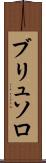 ブリュソロ Scroll