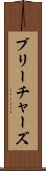 ブリーチャーズ Scroll