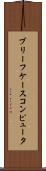 ブリーフケース・コンピュータ Scroll