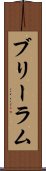 ブリーラム Scroll