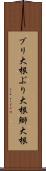 ブリ大根 Scroll