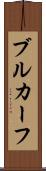 ブルカーフ Scroll