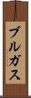 ブルガス Scroll