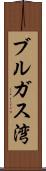 ブルガス湾 Scroll