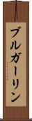 ブルガーリン Scroll