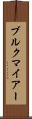 ブルクマイアー Scroll