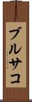 ブルサコ Scroll