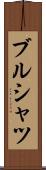 ブルシャツ Scroll