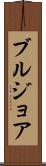 ブルジョア Scroll